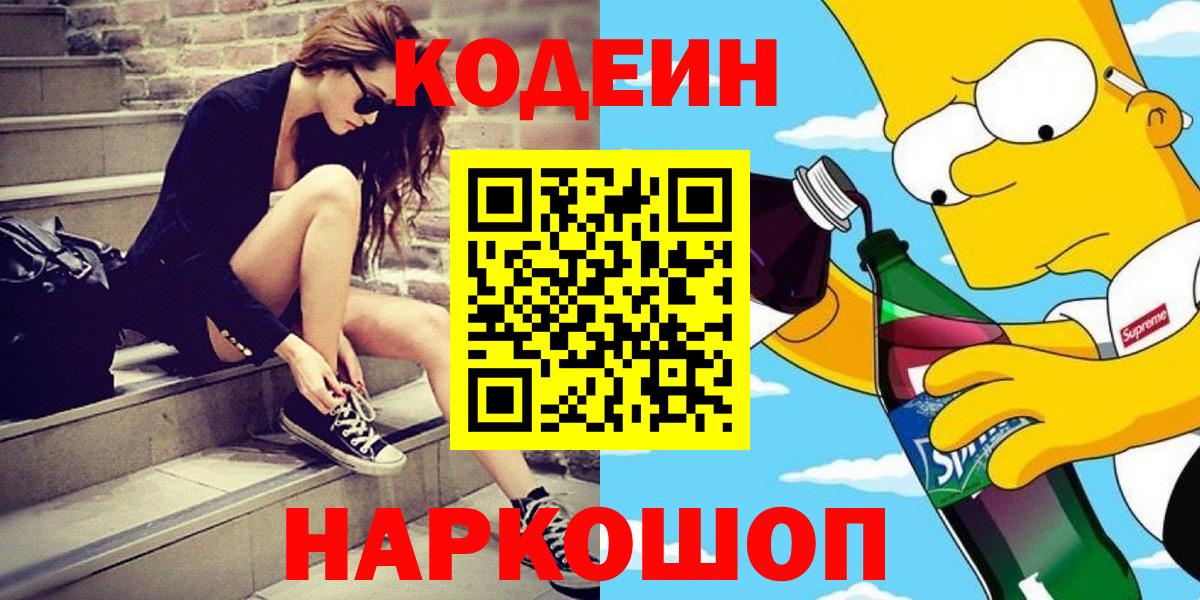 Codein напиток Lean (лин) Камышлов